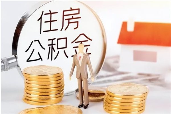 渭南公积金不在职了可以取出来吗（住房公积金不工作了可以拿出来吗?）