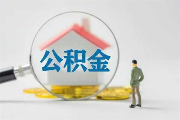 渭南辞职能取住房公积金吗（辞职能取出住房公积金吗）