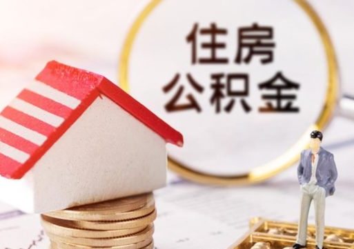 渭南的住房公积金怎么取出来（公积金提取城市）